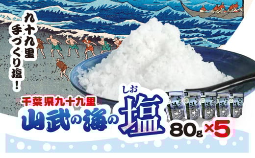 山武の海の塩８０ｇ×５個パック SMCI002 /しお  シオ  塩  お塩  食塩  海塩  塩むすび つけ塩 千葉県 山武市 SDGs 手づくり塩