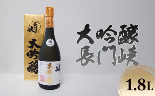 【352047000119】1800 大吟醸 長門峡 1.8L 日本酒 アルコール お酒 酒 2056989 - 山口県萩市