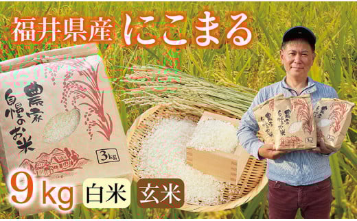 〈先行予約・新米〉にこまる 9kg(3kg×3袋) /令和7年 福井県産 (玄米)2025年12月発送 少量サイズ便利 2092902 - 福井県越前市