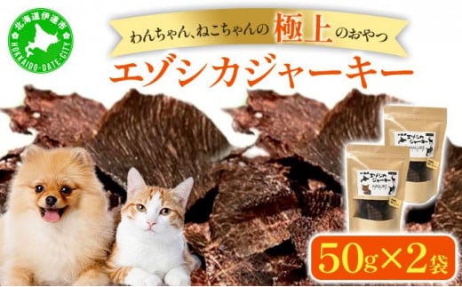 [5525-1051]北海道エゾシカジャーキー50g×2袋 北海道産 国産 無添加 犬用ジャーキー 犬のおやつ 猫用ジャーキー 猫のおやつ ペットフード 鹿肉ジャーキー  1512291 - 北海道伊達市