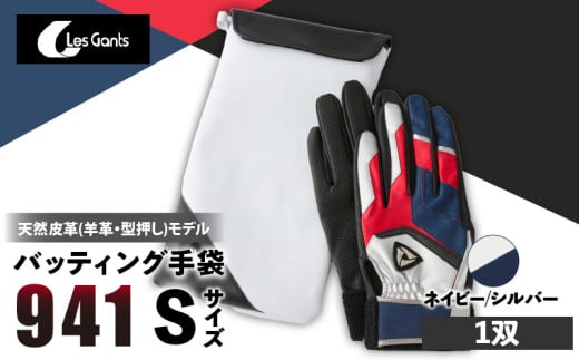 941バッティング手袋(羊革 カラー)【ネイビー/シルバー Sサイズ】_mk020-140 1293558 - 香川県三木町