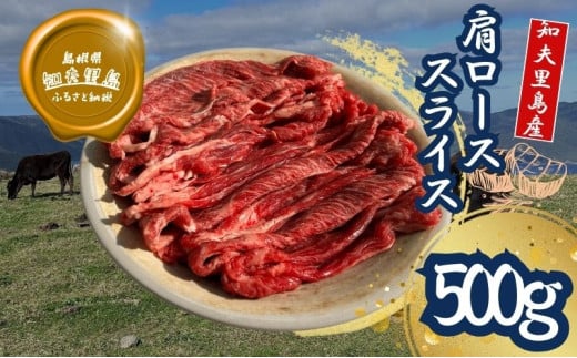 【知夫里島】経産牛 肩ローススライス肉 500g すき焼き しゃぶしゃぶ 牛肉 黒毛和牛 セット 冷凍 2034915 - 島根県知夫村
