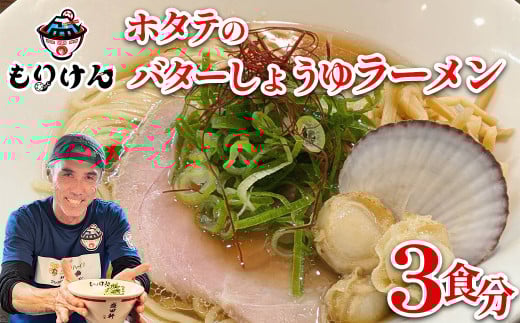 ホタテのバターしょうゆラーメン（麺＆スープ3食セット）　【11100-1390】