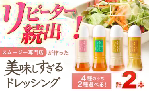 スムージー専門店が作った「美味しすぎるドレッシング（にんじん・カレー）」300ml×2本セット【ビタミン・スタンド】 [OAK057]