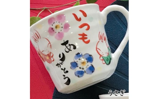 【美濃焼】 名入れ 感謝を伝える マグカップ 桐箱入 単品 TO731 瑞浪市 / ながしまプランニングオフィス 和柄 うさぎ ねこ ふくろう [AZBM202] 1081666 - 岐阜県瑞浪市
