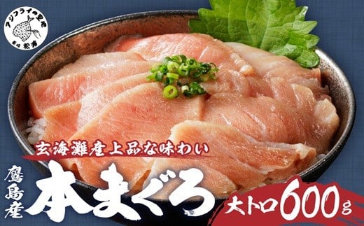 鷹島産本まぐろ 大トロ600g( マグロ 本マグロ 養殖 大トロ まぐろ 鮪 トロ 丼 ネギトロ 鷹島 切り落とし )【D5-005】