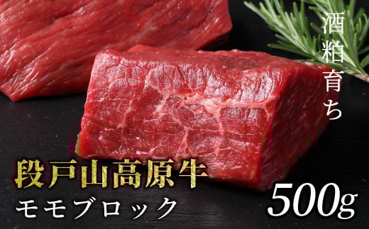酒粕育ち 幻の牛 段戸山高原牛 モモブロック500g(250g×2)ブロック肉 蓬莱泉 塊肉 牛肉 国産牛 ステーキ ローストビーフ 非加熱