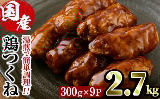 ＜湯煎で簡単調理！＞味鶏 特製 国産 鶏つくね 甘口タレ (2.7kg・300g×9P) 鶏肉 鳥肉 とり肉 焼鳥 焼き鳥小分け タレ おかず つくね おつまみ 惣菜 冷凍 一口サイズ【V-68】【味鶏フーズ】 2090463 - 宮崎県門川町
