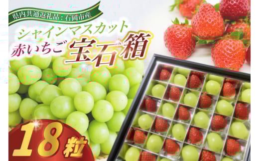 赤いちごとシャインマスカットの宝石箱18粒 県内共通返礼品:石岡市産 (BR142) 1523800 - 茨城県城里町