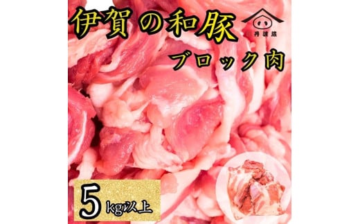 三重県産 伊賀の和豚ウデブロック 5kg　国産豚肉 煮込み料理 焼き物 炒め物 家庭料理 業務用料理 焼豚 チャーシュー 柔らかく ジューシー 大容量 2035323 - 兵庫県丹波篠山市