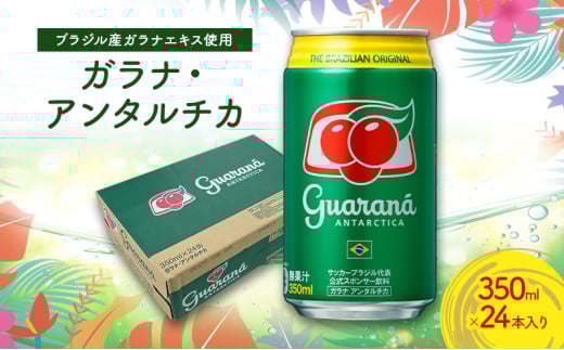 ガラナ・アンタルチカ 350ml×24本 セット 炭酸飲料 ブラジル ガラナ飲料