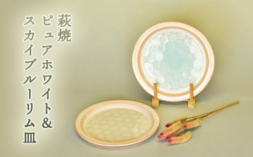 萩焼 ピュアホワイト&スカイブルーリム皿 |HG000637 2057339 - 山口県萩市