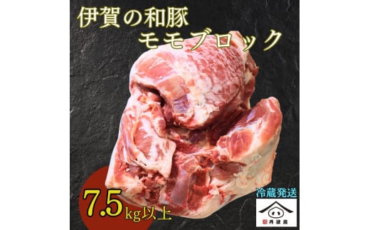 三重県産 伊賀の和豚 モモブロック 7.5kg　国産豚肉 煮込み料理 焼き物 炒め物 家庭料理 業務用料理 焼豚 チャーシュー 柔らかく ジューシー 大容量 赤身 低脂肪 ヘルシー 2035324 - 兵庫県丹波篠山市