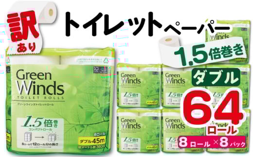 【 数量限定 】 訳あり トイレットペーパー ダブル 無香料 64 ロール 8ロール 8パック 鶴見製紙 静岡 沼津 再生紙 といれっとぺーぱー トイレ 備蓄 長持ち グリーンウインズ やわらか コスパ ランキング 収納 シャワー