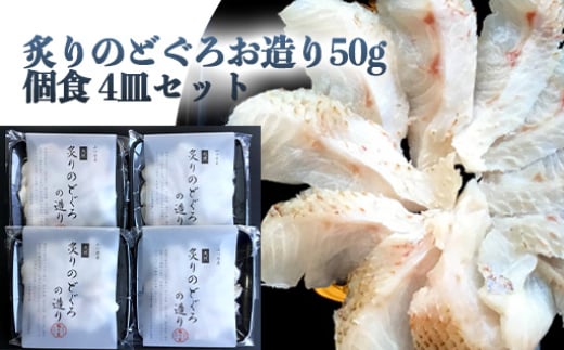 炙り のどぐろお造り 50g 個食 4皿セット 山口県産アカムツ 魚 3D急速冷凍仕様 刺身 切り身 高級魚 贈り物 |HG000806