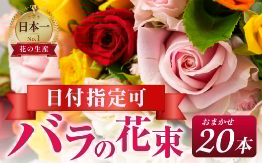 【おまかせ】バラ 花束 20本  花 薔薇  生花 愛知県 田原市