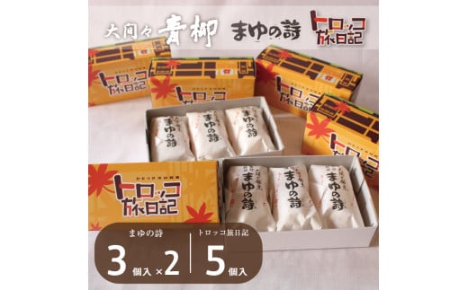 【29】まゆの詩・トロッコ旅日記 セット(まゆの詩:3個入×2セット トロッコ旅日記:5個入×1箱) 346268 - 群馬県みどり市