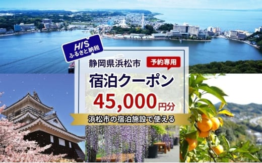 HISふるさと納税宿泊予約専用クーポン（静岡県浜松市）45,000円分[№5360-0734]