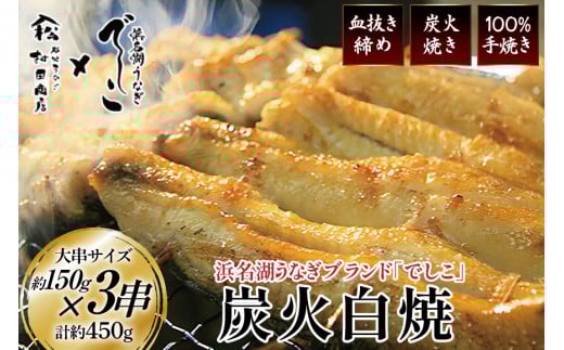 ブランド鰻【でしこ】 うなぎ 国産 静岡 雌うなぎ 炭火 白焼 大 約150g 3串 計450g [ヤママツ村田商店 静岡県 吉田町 22424589-b] 鰻 ウナギ unagi 白焼き 雌鰻 雌 メス でしこ 養鰻 静岡県産 真空パック 冷凍 血抜き締め