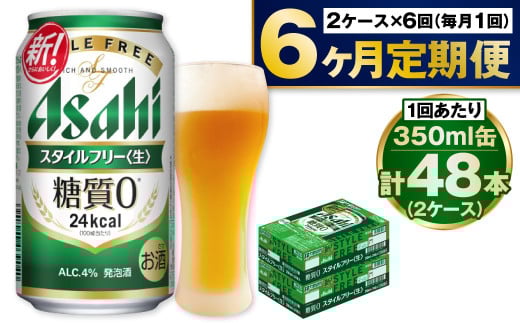 アサヒ スタイルフリー＜生＞ 定期便 6ヶ月 2ケース 914736 - 茨城県守谷市