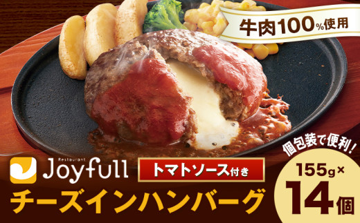 ジョイフル ハンバーグ チーズインハンバーグ トマトソース付  14個セット 計約2.1kg（ハンバーグ1個120g+ソース）