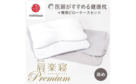 [nisikawa/西川]New[医師がすすめる健康枕]もっと肩楽寝プレミアム&ピローケース付き 高め/グレー[P357U]