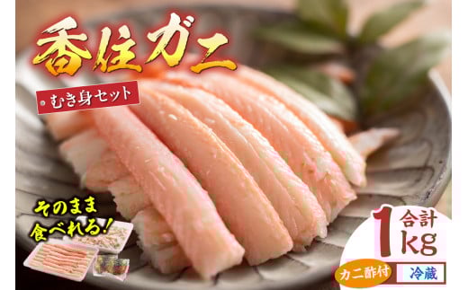 カニの旨味と甘味抜群!丁寧にむき身にしたフレッシュな棒身とほぐし身のセットです!