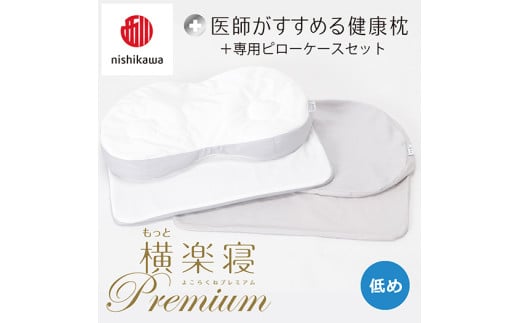[nisikawa/西川]New[医師がすすめる健康枕]もっと横楽寝プレミアム&ピローケース付き 低め/グレー[P366U]