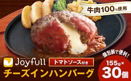 ジョイフル ハンバーグ チーズインハンバーグ トマトソース付 30個セット 計約4.6kg(ハンバーグ1個120g+ソース)
