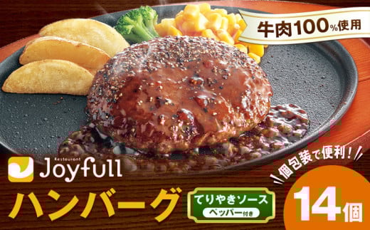 ジョイフル ハンバーグ てりやきソース ペッパー付 14個セット 計約2kg（ハンバーグ1個120g+ソース他）
