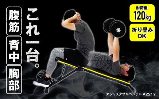 アジャスタブルベンチ/FA221Y 健康 運動 ダイエット 家庭用 ベンチプレス 筋トレ トレーニング