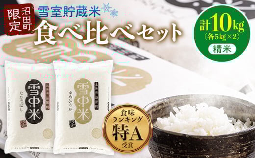 令和7年産 特Aランク米 食べ比べセット 精米 10kg(ゆめぴりか・ななつぼし各5kg)雪冷気 籾貯蔵 雪中米 北海道