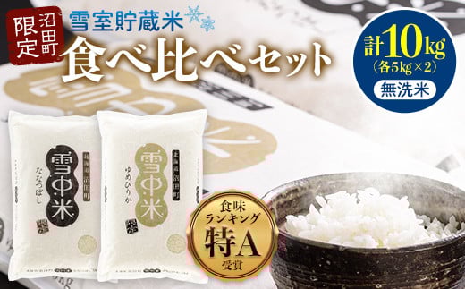令和7年産 特Aランク米 食べ比べセット 無洗米 10kg(ゆめぴりか・ななつぼし各5kg)雪冷気 籾貯蔵 雪中米 北海道