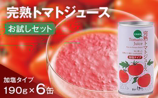 完熟トマトジュースお試しセットB(加塩缶6本)