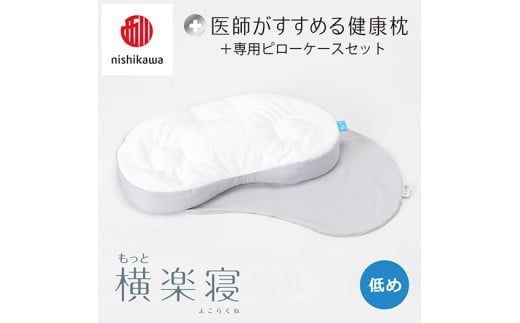 [nisikawa/西川]New[医師がすすめる健康枕]もっと横楽寝&ピローケース付き 低め/グレー[P348U]