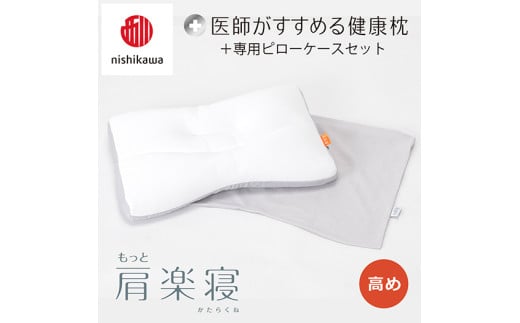 [nisikawa/西川]New[医師がすすめる健康枕]もっと肩楽寝&ピローケース付き 高め/グレー[P339U]