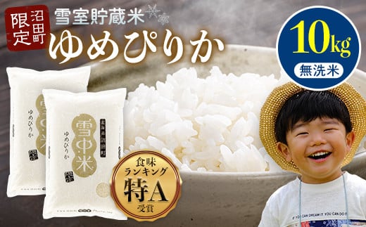 令和7年産 特Aランク米 ゆめぴりか 無洗米 10kg(5kg×2袋)雪冷気 籾貯蔵 雪中米 北海道