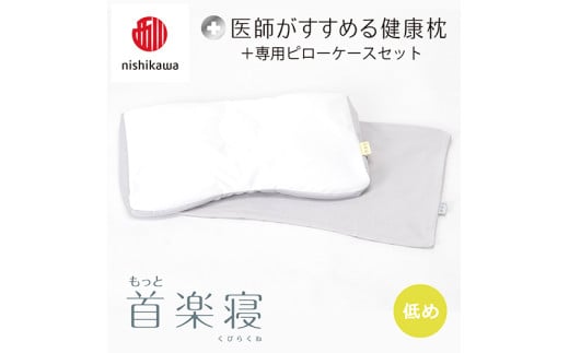 [nisikawa/西川]New[医師がすすめる健康枕]もっと首楽寝&ピローケース付き 低め/グレー[P354U]