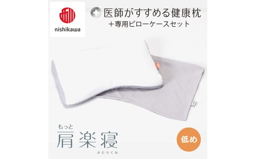 [nisikawa/西川]New[医師がすすめる健康枕]もっと肩楽寝&ピローケース付き 低め/グレー[P342U]