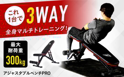 アジャスタブルベンチPRO/FA223 健康 運動 ダイエット 家庭用 ベンチプレス 筋トレ トレーニング