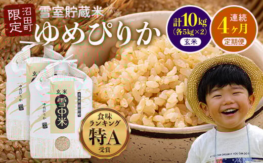 【定期便4ヶ月】令和7年産 ゆめぴりか 玄米10kg 計4回毎月お届け 発送月が選べる 特A 雪冷気 籾貯蔵 雪中米 北海道