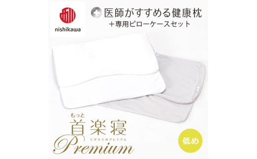 [nisikawa/西川]New[医師がすすめる健康枕]もっと首楽寝プレミアム&ピローケース付き 低め/グレー[P372U]