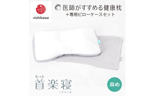 [nisikawa/西川]New[医師がすすめる健康枕]もっと首楽寝&ピローケース付き 高め/グレー[P351U]