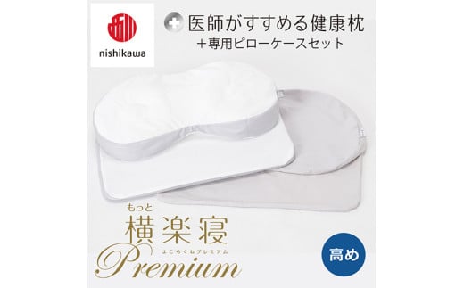 [nisikawa/西川]New[医師がすすめる健康枕]もっと横楽寝プレミアム&ピローケース付き 高め/グレー[P363U]
