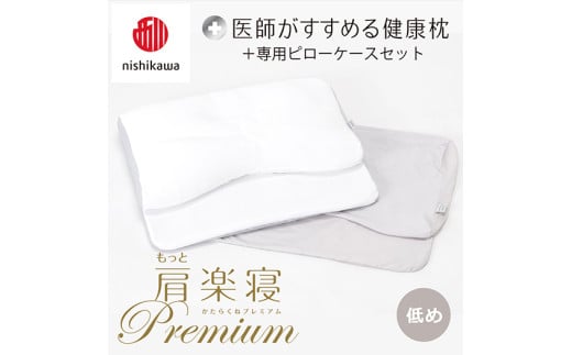[nisikawa/西川]New[医師がすすめる健康枕]もっと肩楽寝プレミアム&ピローケース付き 低め/グレー[P360U]