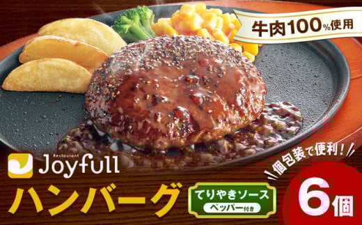 ジョイフル ハンバーグ てりやきソース ペッパー付き 6個
