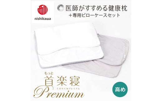 [nisikawa/西川]New[医師がすすめる健康枕]もっと首楽寝プレミアム&ピローケース付き 高め/グレー[P369U]