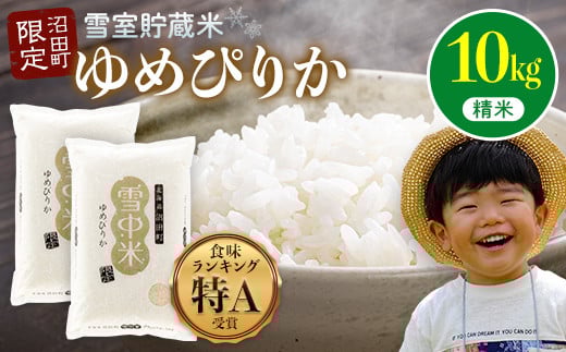令和7年産 特Aランク米 ゆめぴりか 精米 10kg(5kg×2袋)雪冷気 籾貯蔵 雪中米 北海道