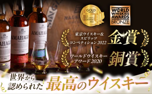 長濱蒸溜所 AMAHAGAN WorldMalt Edition No.1アマハガン ウイスキー 洋酒 ハイボール モルト