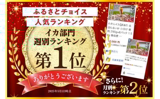 おかげさまでイカ部門週別ランキング第1位、月別ランキング第2位を獲得いたしました！